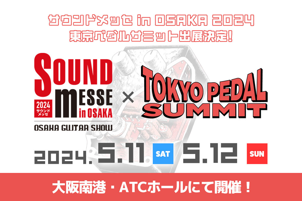 東京ペダルサミット、大阪サウンドメッセに出展決定！！ | 東京ペダル